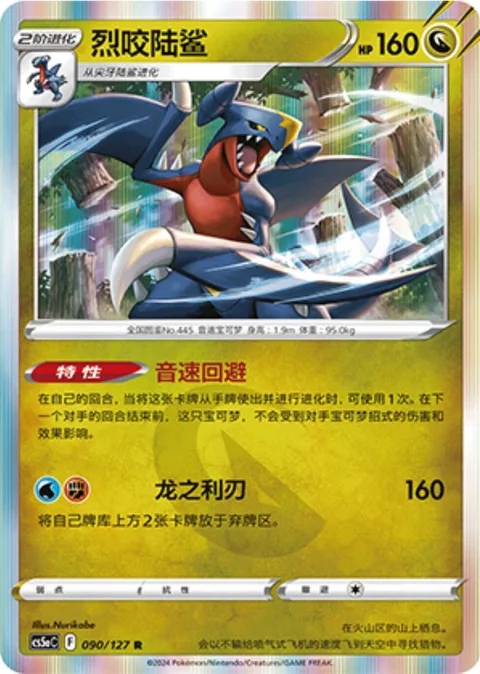 Garchomp [Sonic Slip | Dragonblade]