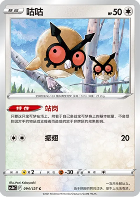 Hoothoot [Stand Sentry | Flap]
