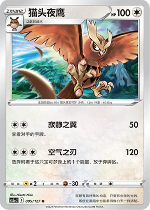 Noctowl [Silent Wing | Air Slash]