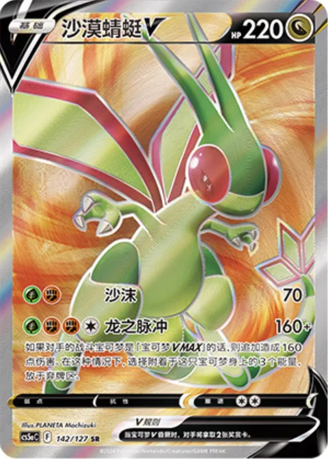 Flygon V [Sand Spray | Draconic Impulse]