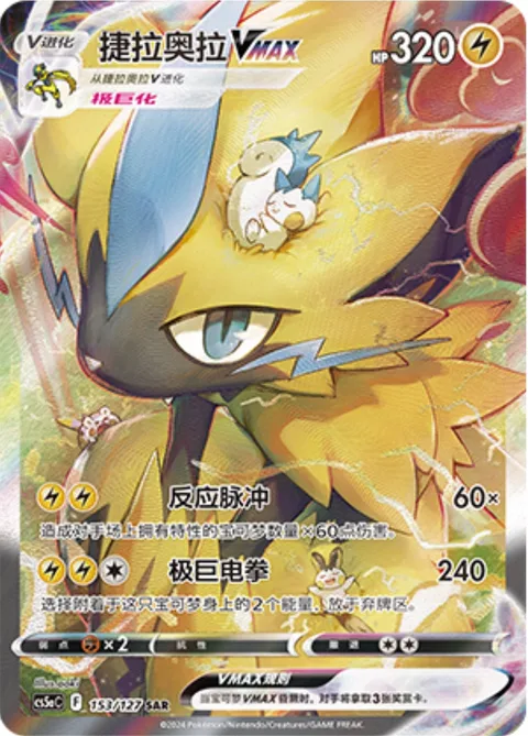 Zeraora VMAX [Reactive Pulse | Max Fist]