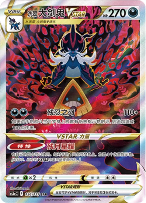 Hisuian Samurott VSTAR [Merciless Blade | Moon Cleave Star]