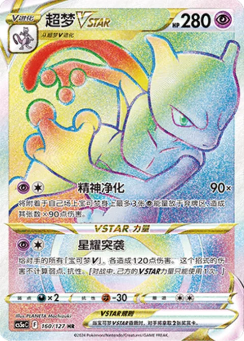 Mewtwo VSTAR [Psy Purge | Star Raid]