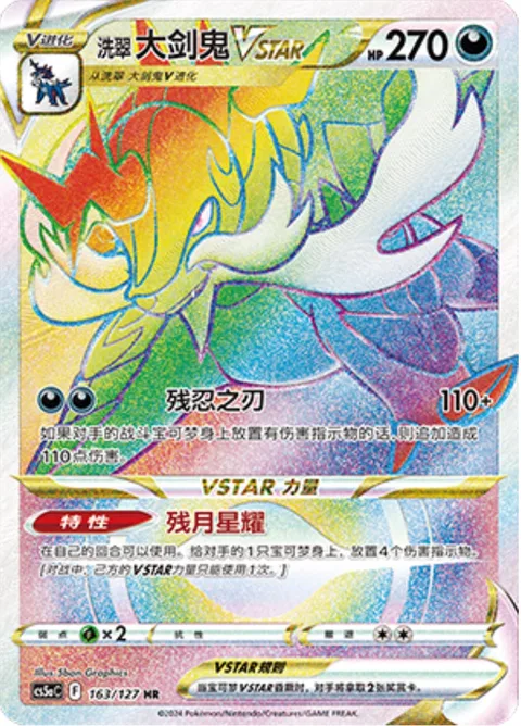 Hisuian Samurott VSTAR [Merciless Blade | Moon Cleave Star]