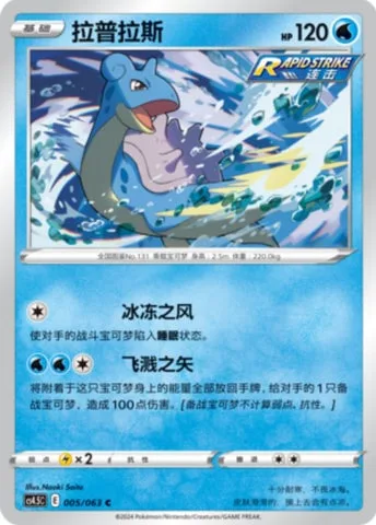 Lapras [Icy Wind | Splash Arch]