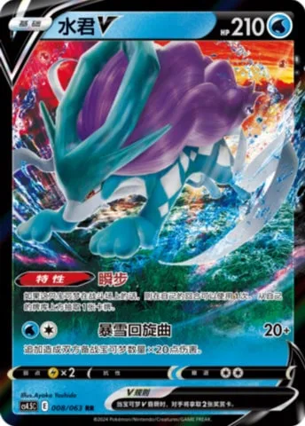 Suicune V [Fleet-Footed | Blizzard Rondo]