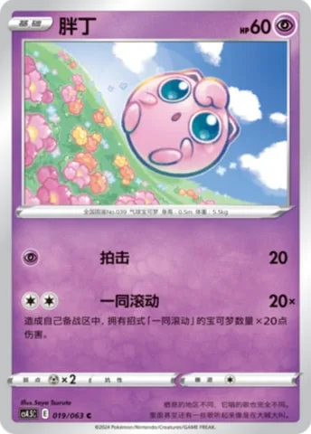 Jigglypuff [Pound | Let's All Rollout]