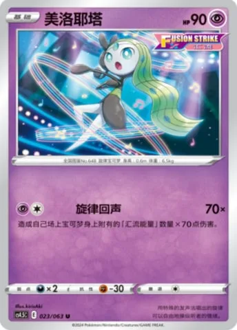 Meloetta [Melodious Echo]