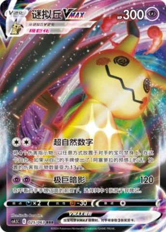 Mimikyu VMAX [Ominous Numbers | Max Shadow]