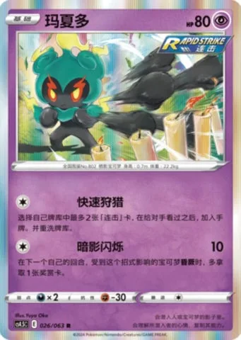 Marshadow [Rapid Hunt | Shadow Flicker]