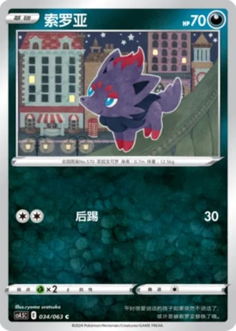 Zorua [Rear Kick]