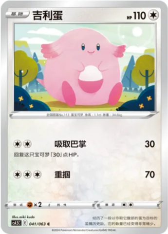 Chansey [Drain Slap | Gentle Slap]