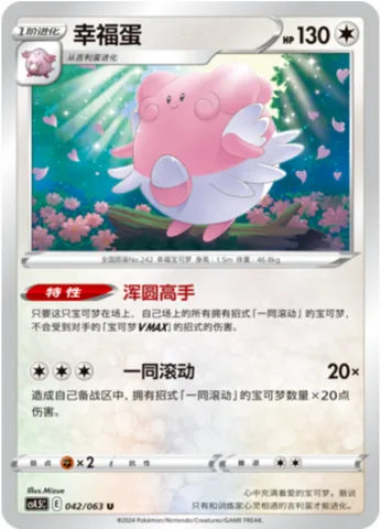 Blissey [Expert in Roundness | Let's All Rollout]