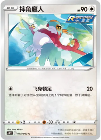 Hawlucha [Flying Stomp]