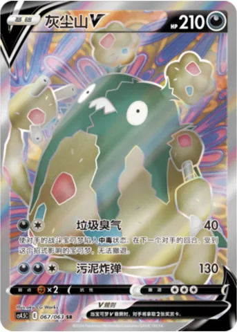 Garbodor V [Trash Stench | Sludge Bomb]