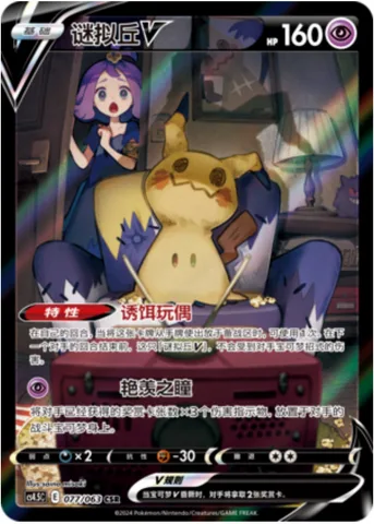 Mimikyu V [Dummy Doll | Jealous Eyes]