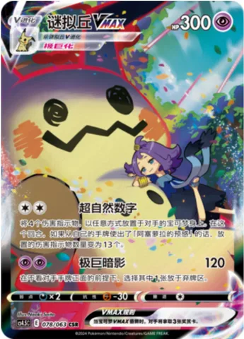Mimikyu VMAX [Ominous Numbers | Max Shadow]