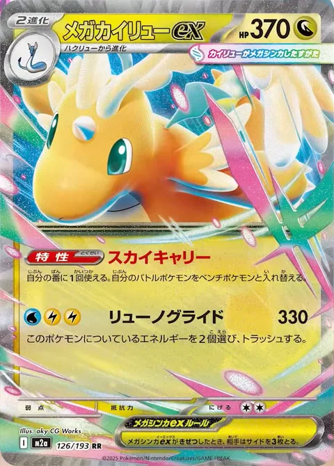 Mega Dragonite ex [Sky Transport | Ryuno Glide]