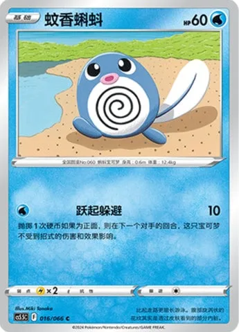 Poliwag [Splashing Dodge]