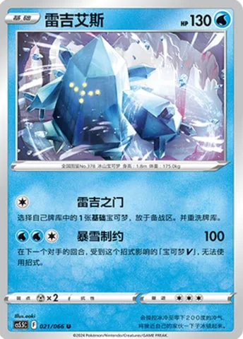 Regice [Regi Gate | Blizzard Bind]