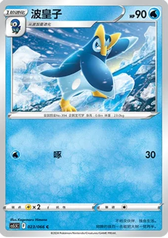 Prinplup [Peck]