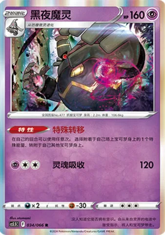 Dusknoir [Special Transfer | Devour Soul]