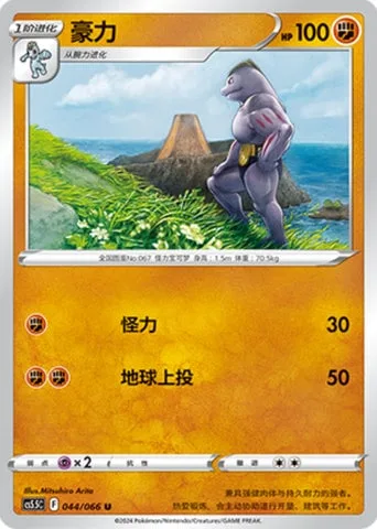 Machoke [Strength | Seismic Toss]