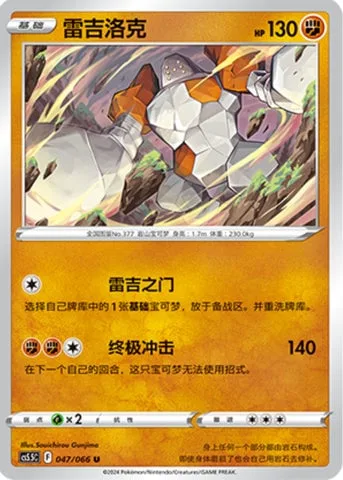 Regirock [Regi Gate | Giga Impact]