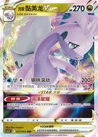 Hisuian Goodra VSTAR [Rolling Iron | Moisture Star]