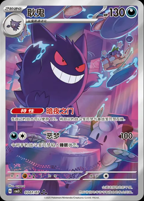 Gengar [Night Gate | Nightmare]