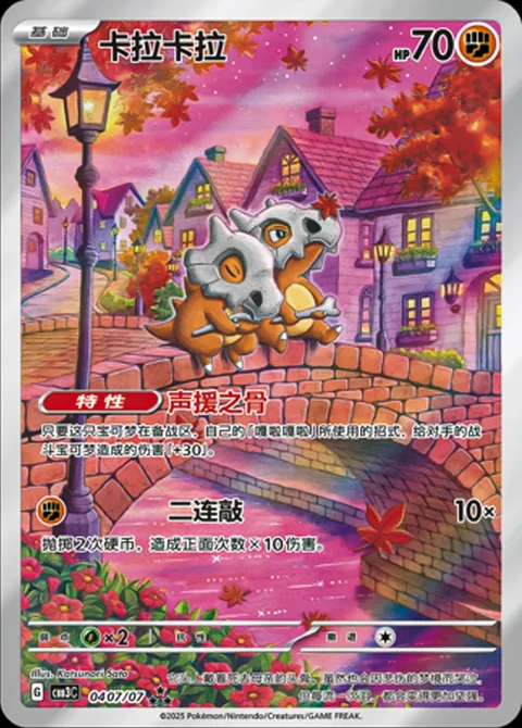 Cubone [Cheering Bone | Hit Twice]