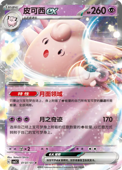 Clefable ex [Lunar Zone | Wondrous Moon]