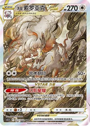 Hisuian Zoroark VSTAR [Ticking Curse | Phantom Star]