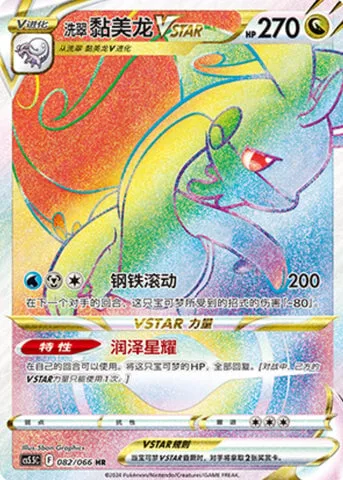 Hisuian Goodra VSTAR [Rolling Iron | Moisture Star]