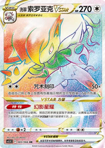 Hisuian Zoroark VSTAR [Ticking Curse | Phantom Star]