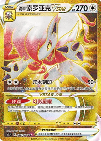 Hisuian Zoroark VSTAR [Ticking Curse | Phantom Star]