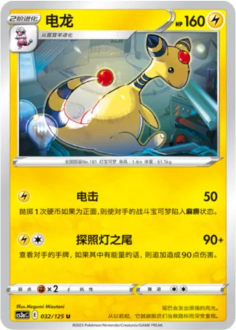 Ampharos [Thunder Shock | Searchlight Tail]