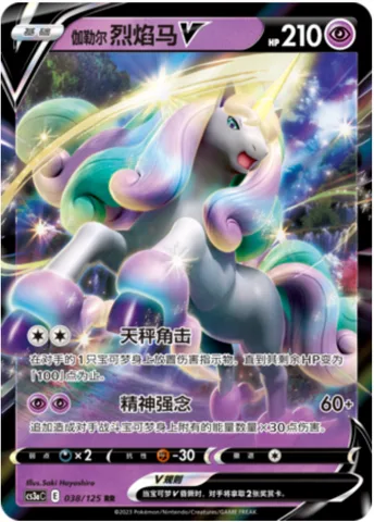 Galarian Rapidash V [Libra Horn | Psychic]