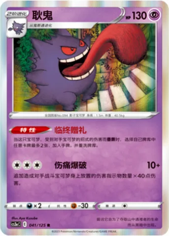 Gengar [Last Gift | Pain Burst]