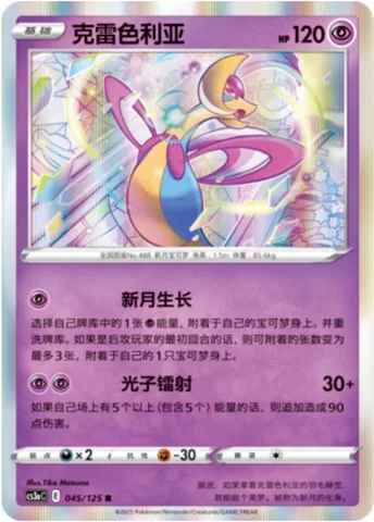 Cresselia [Crescent Glow | Photon Laser]