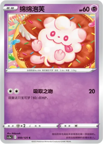 Swirlix [Draining Kiss]