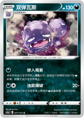 Weezing [Mixin' Toxin | Smog Burst]