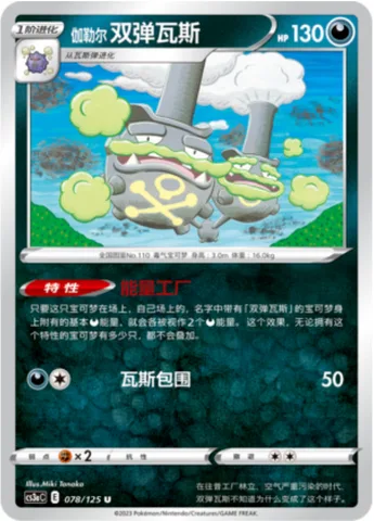 Galarian Weezing [Energy Factory | Suffocating Gas]