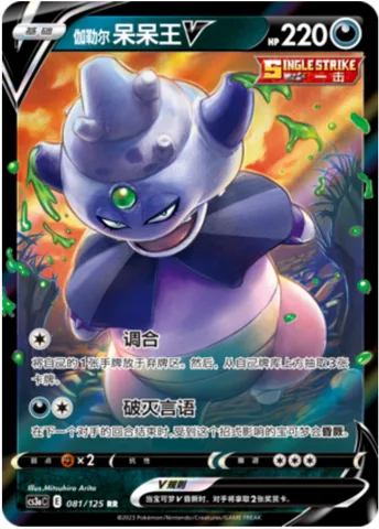 Galarian Slowking V [Concoction | Word of Ruin]