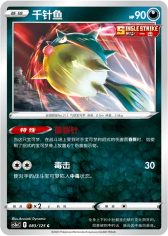 Qwilfish [Bursting Needles | Poison Jab]