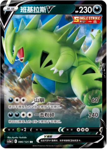 Tyranitar V [Cragalanche | Single Strike Crush]