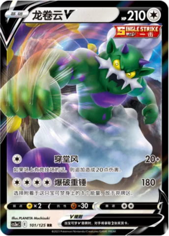 Tornadus V [Blow Through | Blasting Hammer]