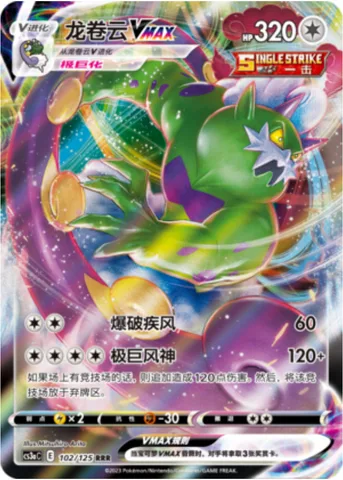 Tornadus VMAX [Blasting Wind | Max Wind Spirit]