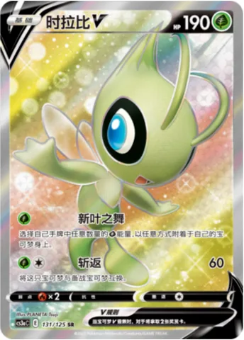 Celebi V [Leaflet Dance | Slash Back]
