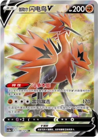 Galarian Zapdos V [Fighting Instinct | Thunderous Kick]
